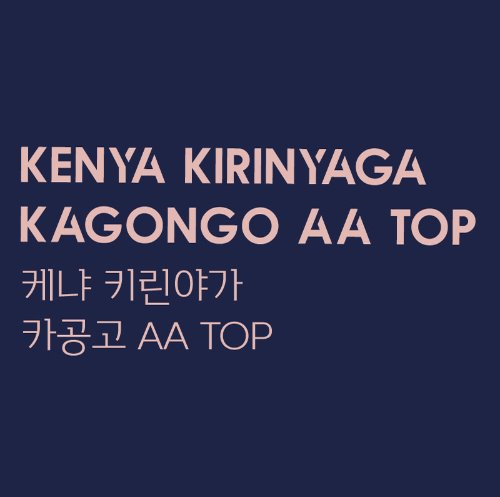케냐 키린야가 카공고 AA TOP[500g, 1kg]