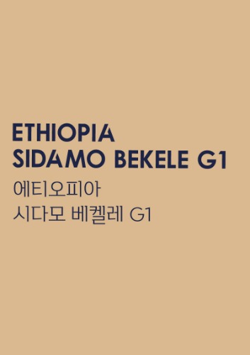 에티오피아 시다모 베켈레 G1[500g, 1kg]